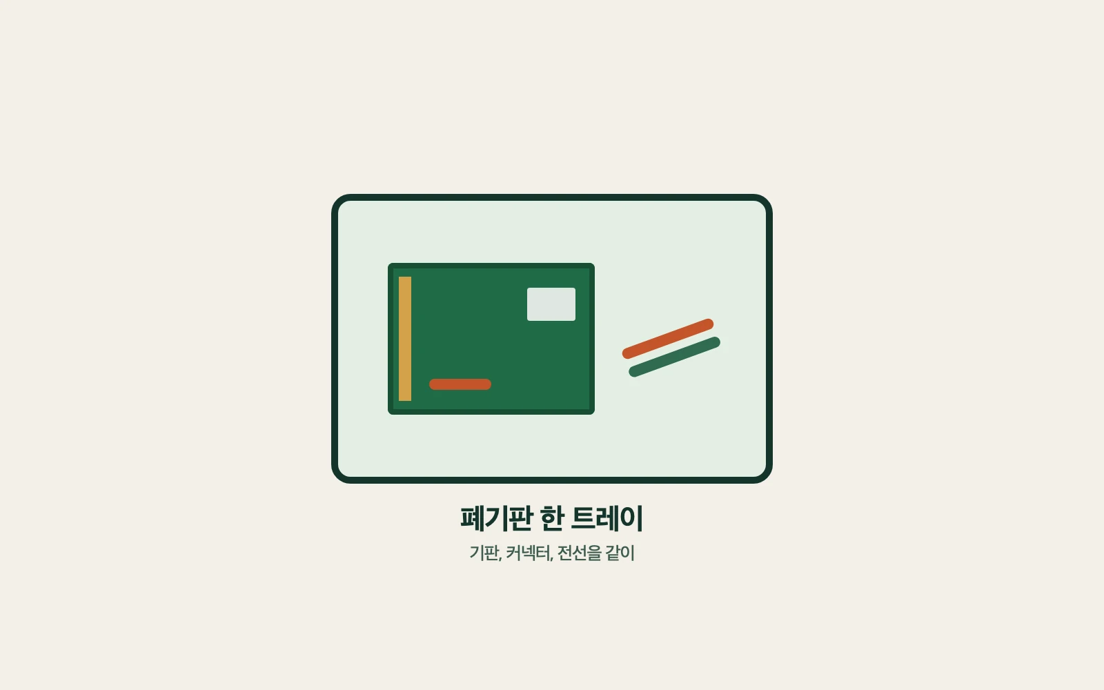 폐기판, 커넥터, 전선이 한 트레이에 놓인 그림