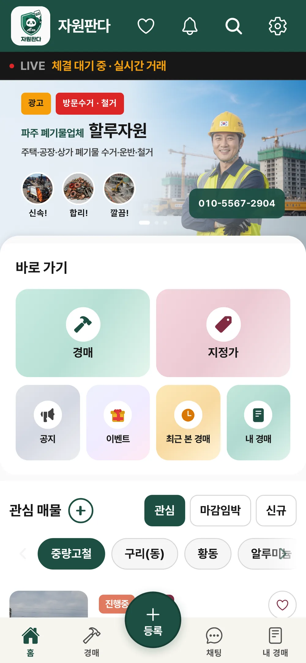자원판다 홈. 진행 중 매물과 경매 탭